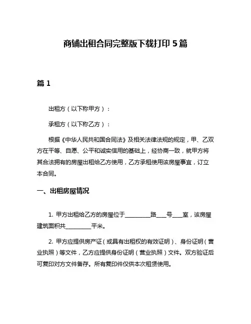 商铺出租合同完整版下载打印5篇