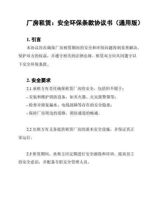 厂房租赁：安全环保条款协议书(通用版)