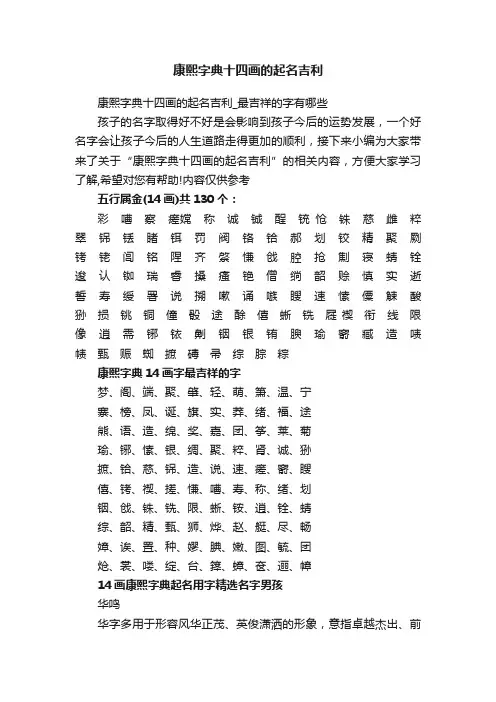 康熙字典十四画的起名吉利_最吉祥的字有哪些