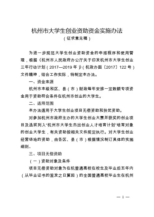 杭州大学生创业资助资金实施办法
