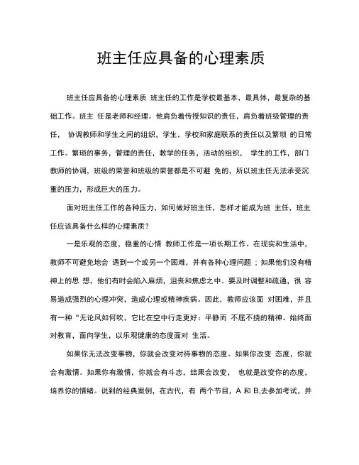 班主任应具备的心理素质