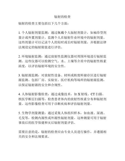 辐射的检查