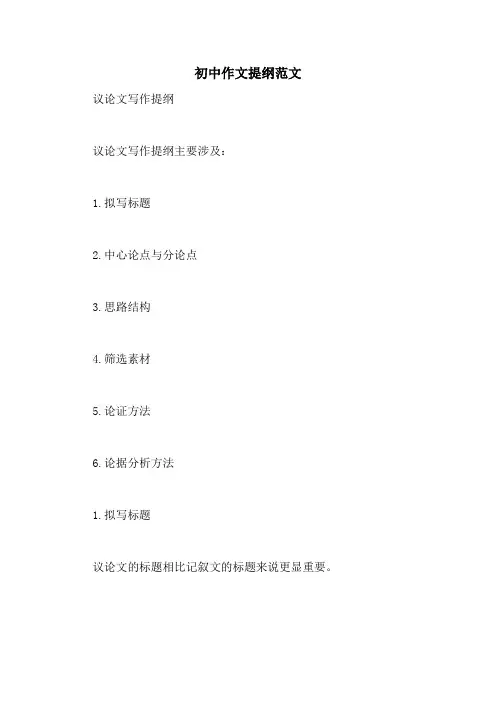 初中作文提纲范文