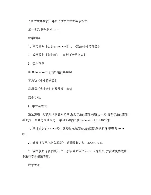 人民音乐出版社三年级上册音乐全册教学设计汇总