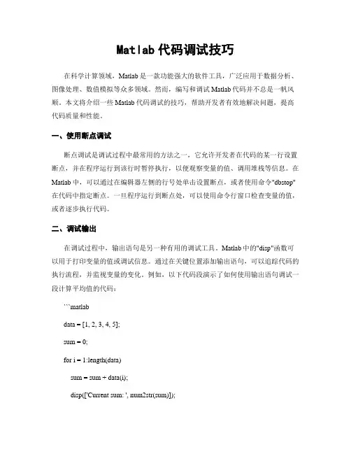 Matlab代码调试技巧