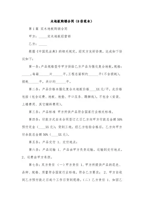 木地板购销合同(8份范本)