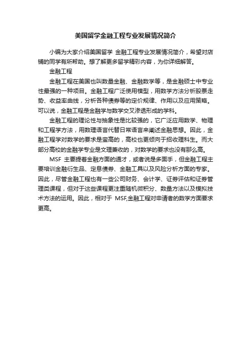 美国留学金融工程专业发展情况简介