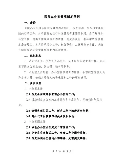 医院办公室管理制度范例(三篇)