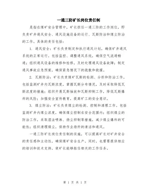 一通三防矿长岗位责任制