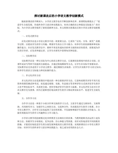 探讨新课改后的小学语文教学创新模式
