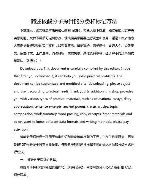 简述核酸分子探针的分类和标记方法