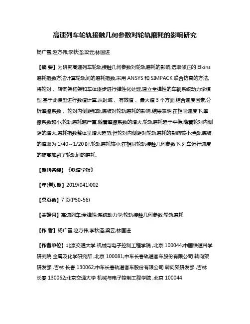 高速列车轮轨接触几何参数对轮轨磨耗的影响研究