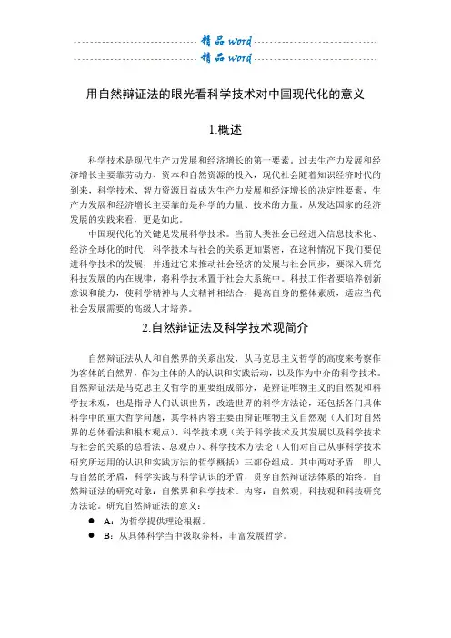 用自然辩证法的眼光看科学技术对中国现代化的意义