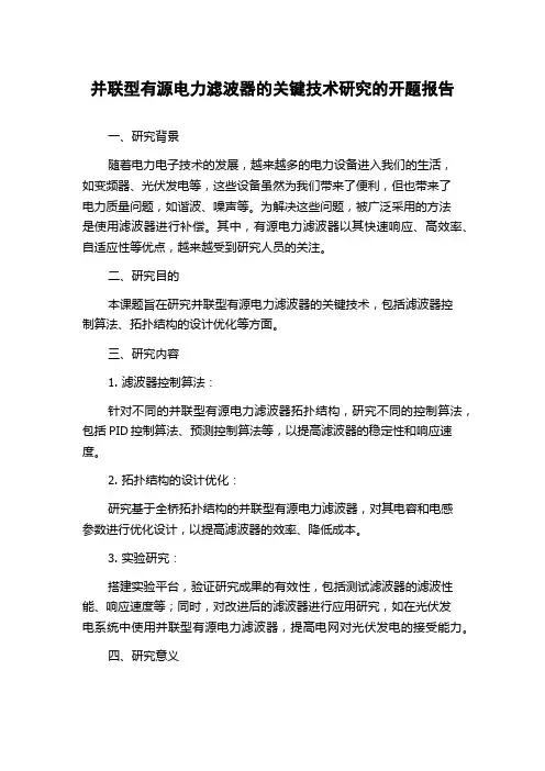 并联型有源电力滤波器的关键技术研究的开题报告