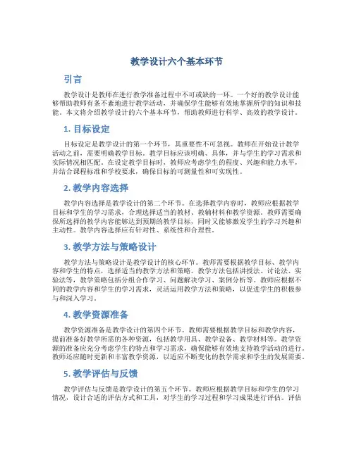 教学设计六个基本环节