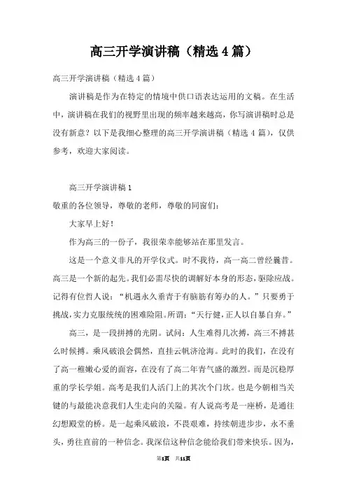高三开学演讲稿(精选4篇)