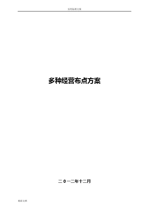 多种经营布点