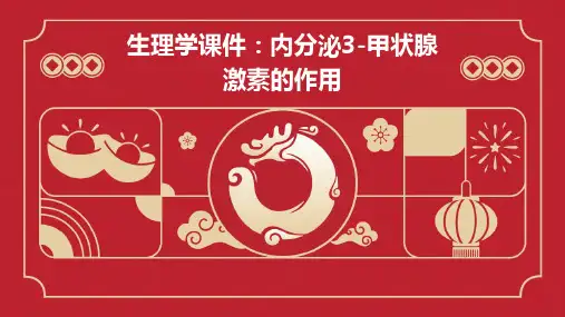 生理学课件内分泌3甲状腺激素的作用知识介绍