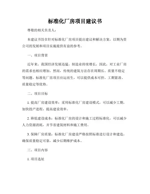 标准化厂房项目建议书