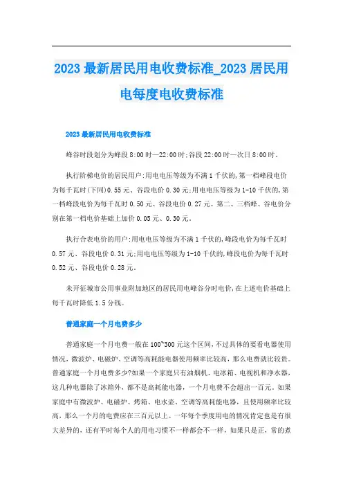 2023最新居民用电收费标准2023居民用电每度电收费标准