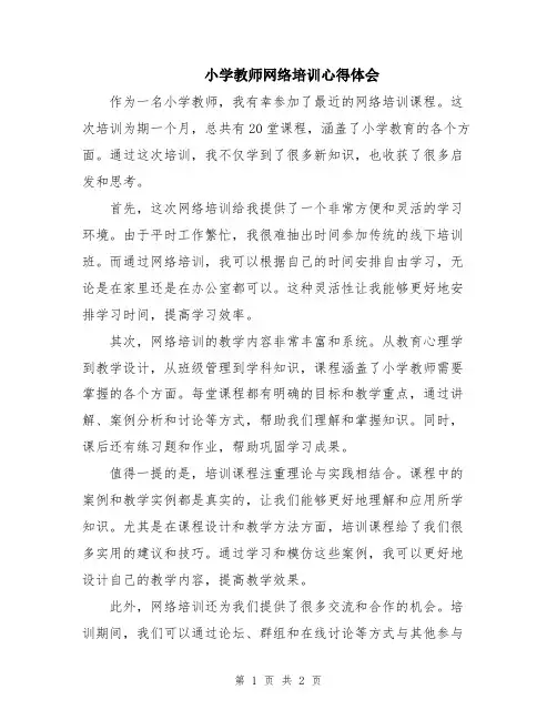小学教师网络培训心得体会