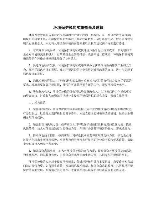 环境保护税的实施效果及建议
