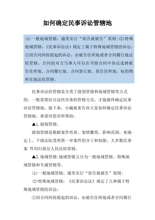 如何确定民事诉讼管辖地