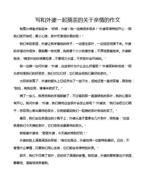 写和外婆一起摘茶的关于亲情的作文