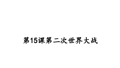 部编版九年级历史下册第15课 第二次世界大战 优秀课件(共87张PPT)