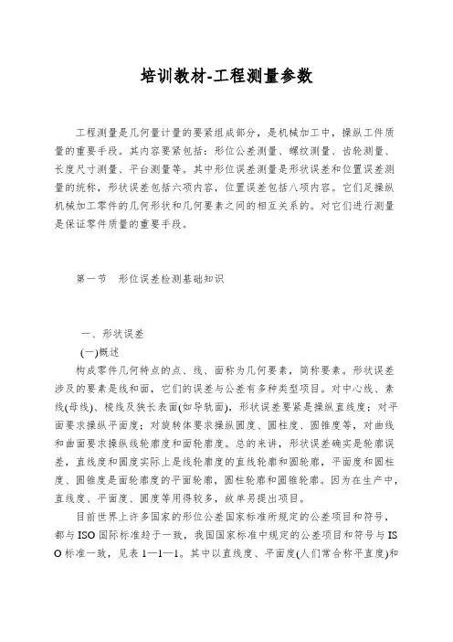 培训教材-工程测量参数