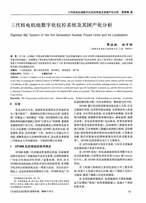三代核电机组数字化仪控系统及其国产化分析