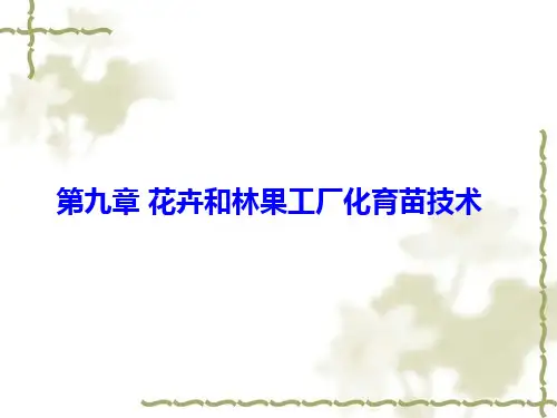 第九章 花卉和林果工厂化育苗技术