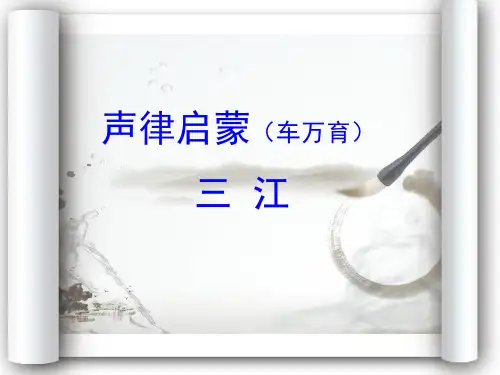 六年级下册语文课件小学语文拓展国学课件声律启蒙三江PPT部编版