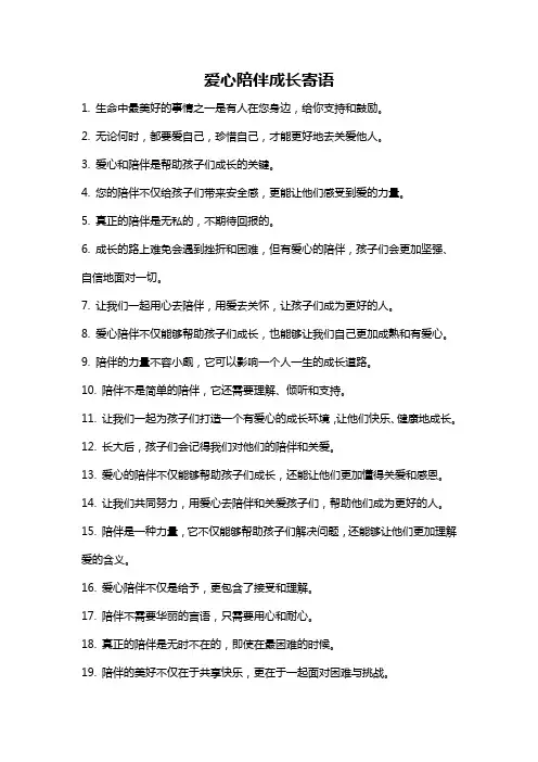 爱心陪伴成长寄语