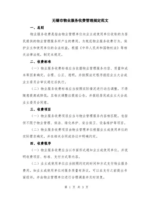 无锡市物业服务收费管理规定范文