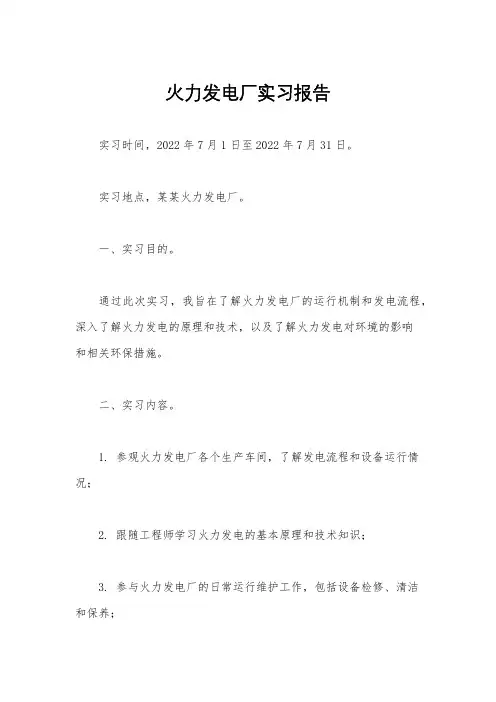 火力发电厂实习报告