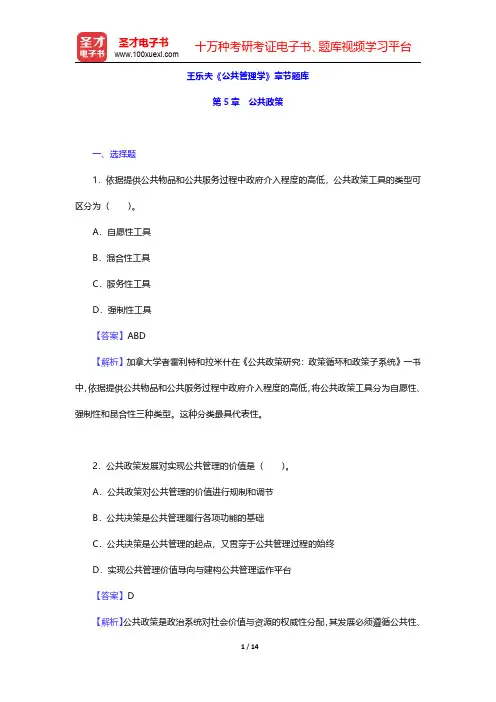 王乐夫《公共管理学》章节题库(公共政策)【圣才出品】