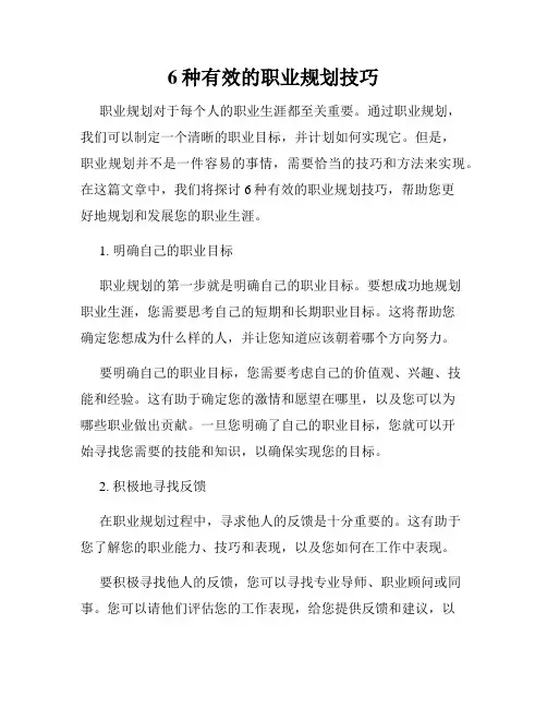 6种有效的职业规划技巧