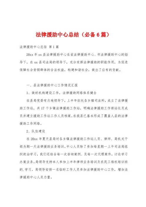 法律援助中心总结(必备6篇)