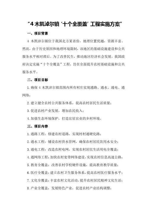 木凯淖尔镇“十个全覆盖”工程实施方案