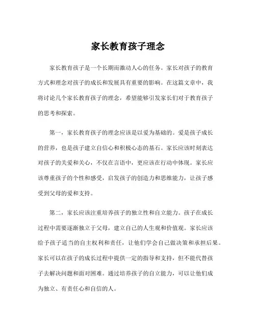 家长教育孩子理念
