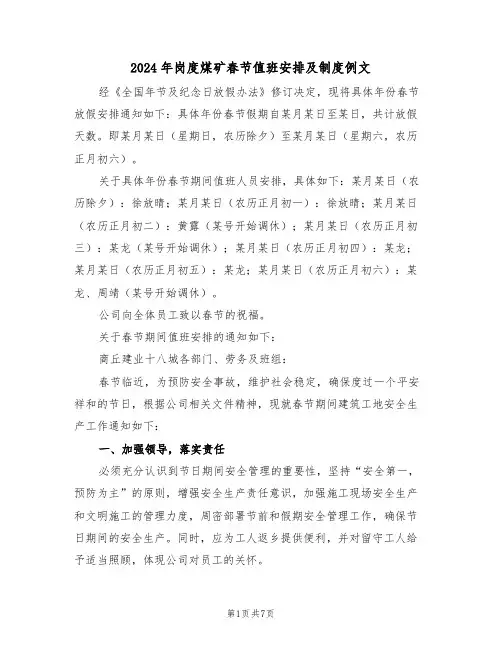 2024年岗度煤矿春节值班安排及制度例文（三篇）