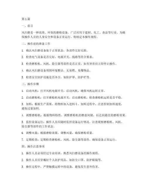 风扫磨操作规程(3篇)