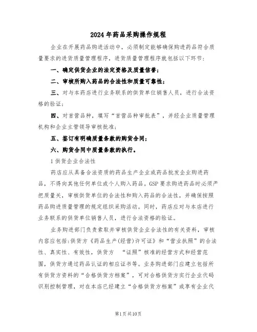 2024年药品采购操作规程（三篇）