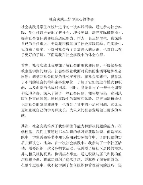 社会实践三好学生心得体会