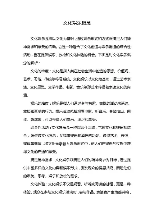 文化娱乐的概念