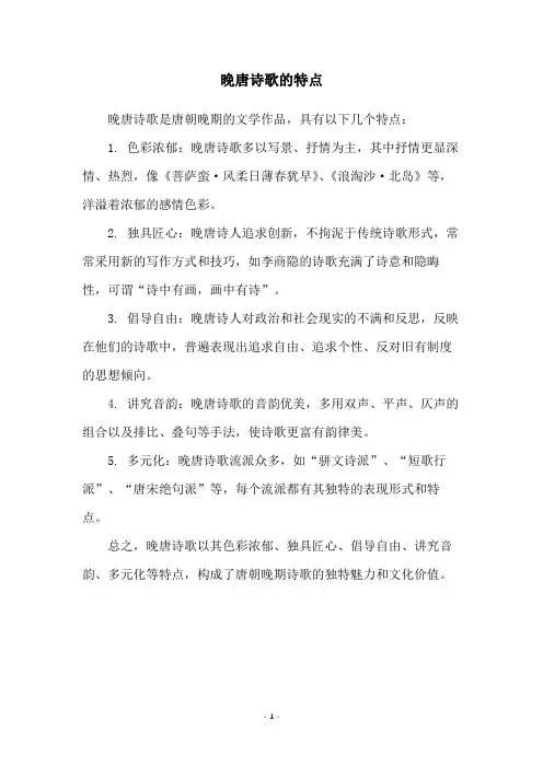 晚唐诗歌的特点
