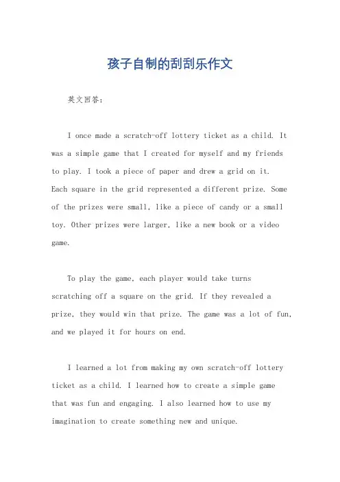 孩子自制的刮刮乐作文