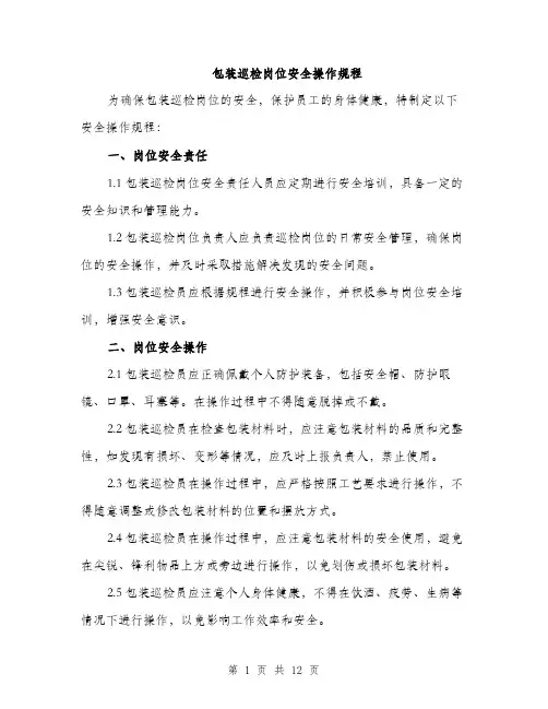 包装巡检岗位安全操作规程（4篇）