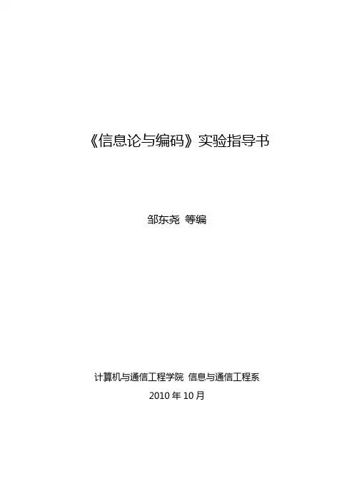 信息论与编码实验指导书